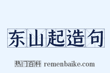 东山起造句是什么意思的图片